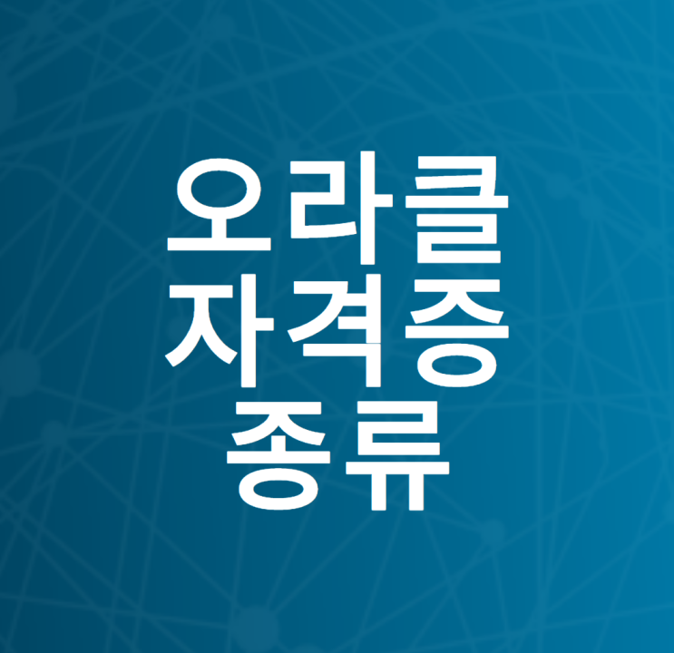 오라클자격증 ocp ocajp ocpjp 취득하는 방법