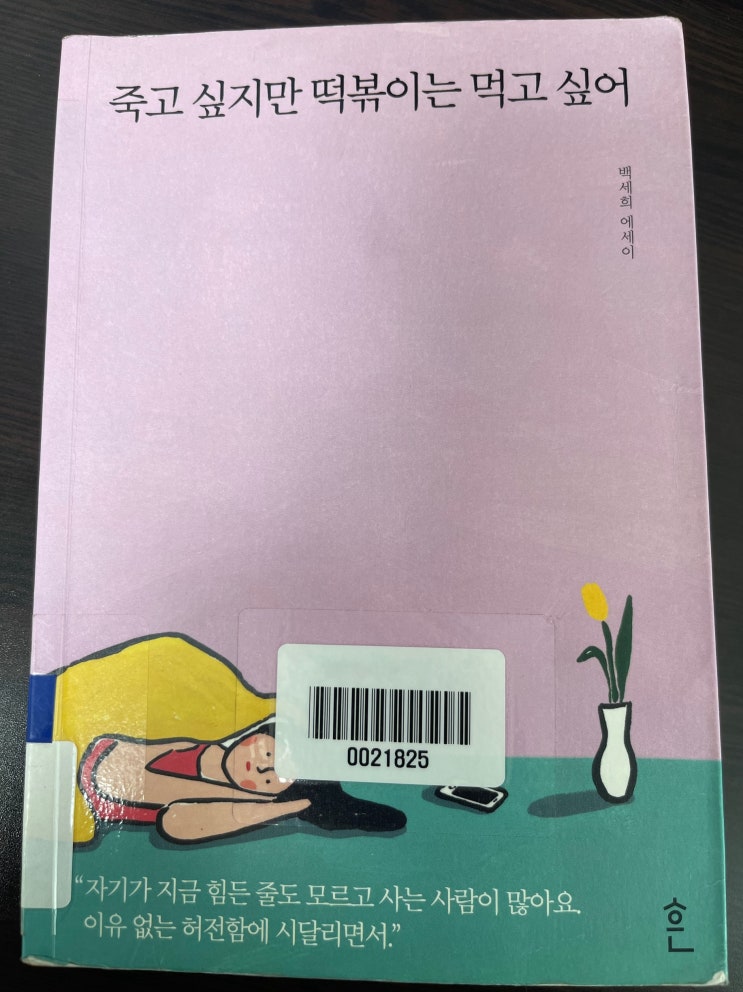  백세희 에세이 < 죽고 싶지만 떡볶이는 먹고 싶어 1>