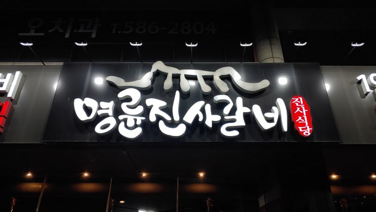 대구 달서구 이곡역 명륜진사갈비 삼겹살 돼지갈비 닭갈비 무한리필 맛집 후기