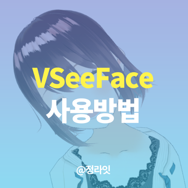  VSeeFace 사용법 총정리, 버츄얼 유튜버 되보자