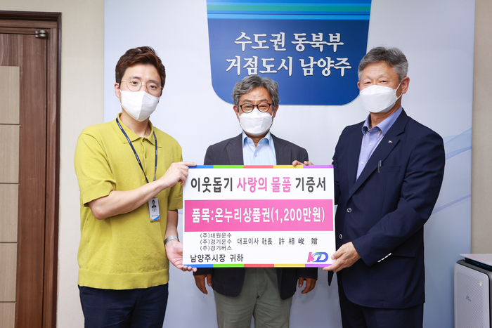  [남양주시복지재단] KD운송그룹, 추석맞이 취약계층 지원 위해 온누리상품권 남양주시에 기부(2021.09.17.)