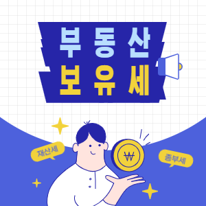  22년  주택 공시가격 보유세 [ 재산세 종합부동산세 ] 얼마나 줄어들까요?