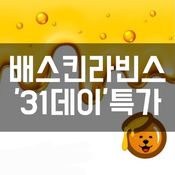  배스킨라빈스31 개꿀정보 특가 (배라 31데이)