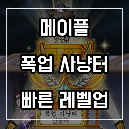 메이플스토리 폭업사냥터 추천 (빠른 레벨업) 메이플스토리 폭업사냥터 추천 (빠른 레벨업)