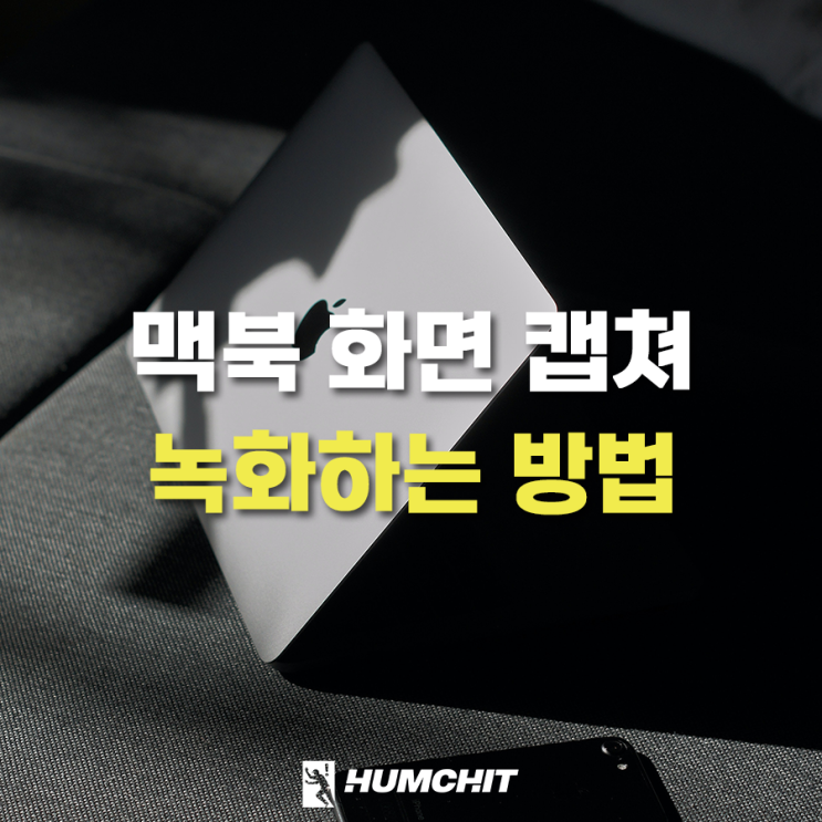  맥북 화면 캡쳐 및 녹화 방법, 단축키 설정까지!
