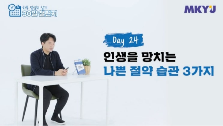  67. 신사임당 30일챌린지 24강_인생을 망치는 나쁜 절약 습관 세가지