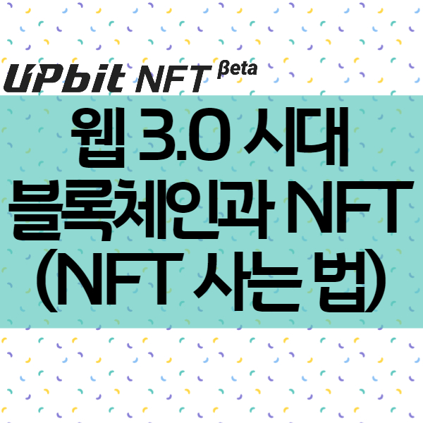  웹3.0 시대 주목받는 블록체인과 NFT 사는 법 - 대체 불가능한 토큰