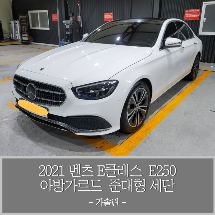  메르세데스-벤츠 E클래스 W213 E250 아방가르드 준대형 세단