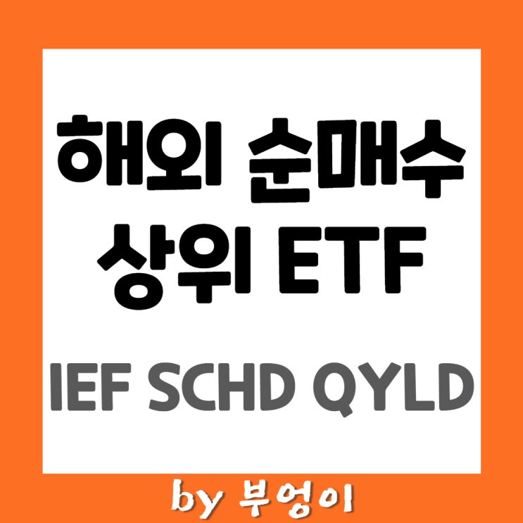해외 순매수 상위 미국 ETF - IEF, SCHD, QYLD 해외 순매수 상위 미국 ETF - IEF, SCHD, QYLD