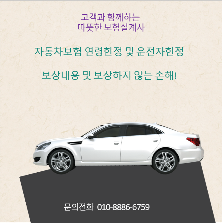  자동차보험 연령한정 및 운전자한정 보상내용 및 보상하지 않는 손해!