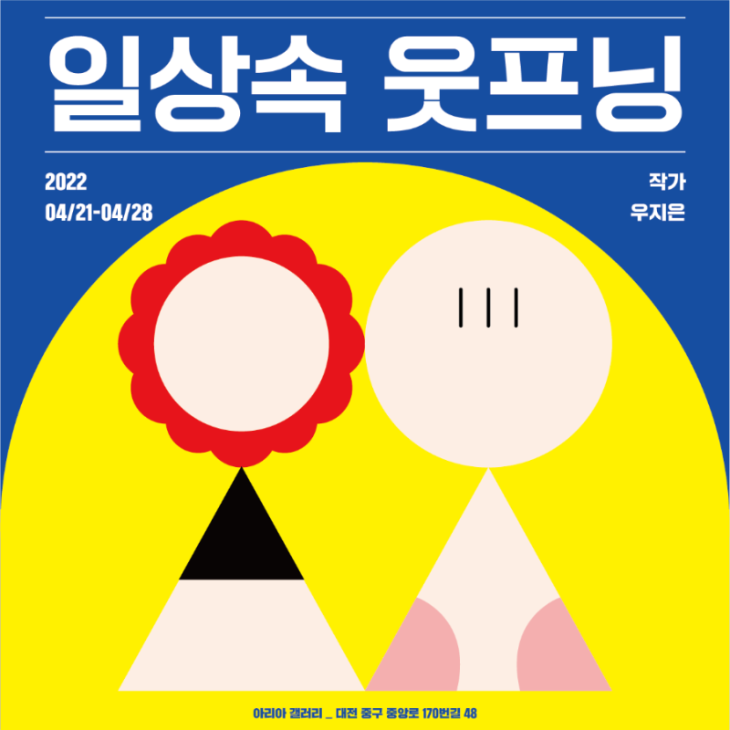 [대전 전시회] 일러스트레이터 우지은 개인전 4.21~4.28 [성심당에서 도보 2분!]