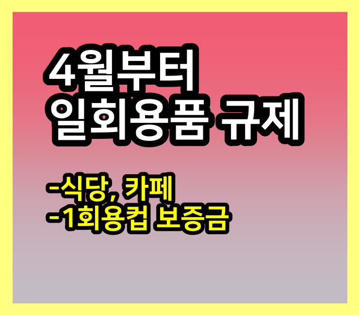  4월 카페 일회용품 규제 : 1회용품 보증금 적용