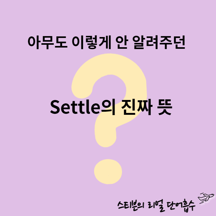  다의어 계의 큰 형님 시리즈: Settle 뜻 (~에 정착하다 ?)