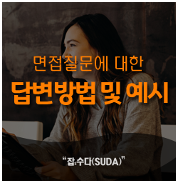  면접예상질문 - 답변방법 및 예시 : 우리 회사에 지원한 동기는?
