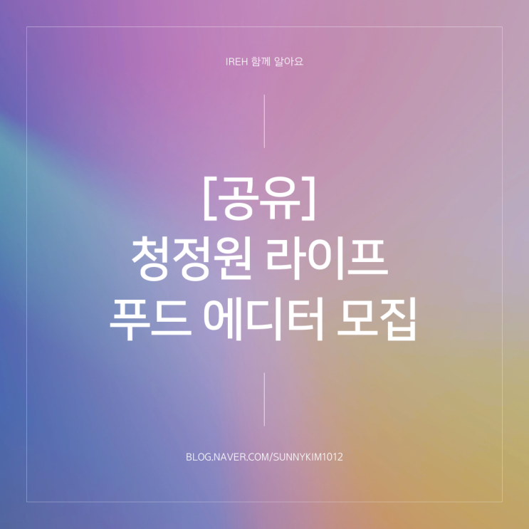  [공유] 청정원 라이프 푸드 에디터 모집