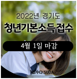 2022경기도청년기본소득 - 한눈에 알아보기(마감임박, 연간 100만원 지급)