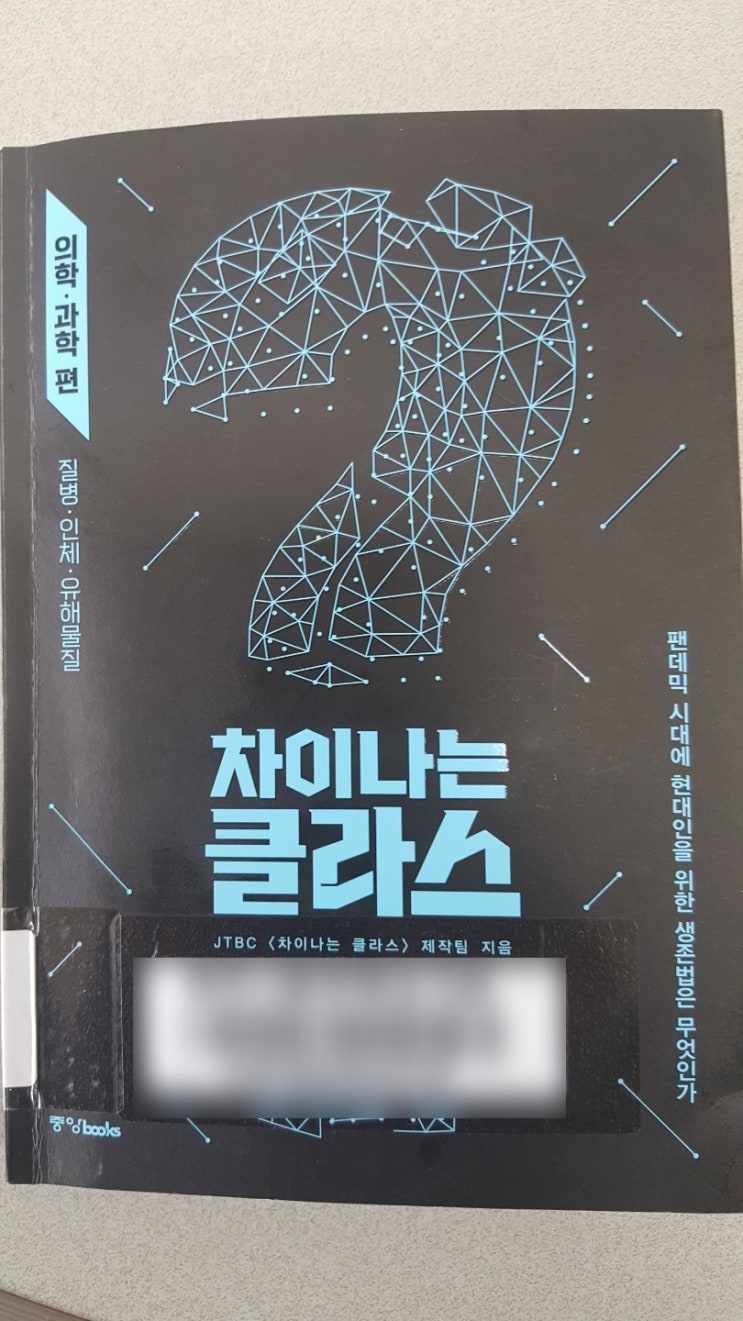  추천도서 - 차이나는 클라스. 의학·과학 편
