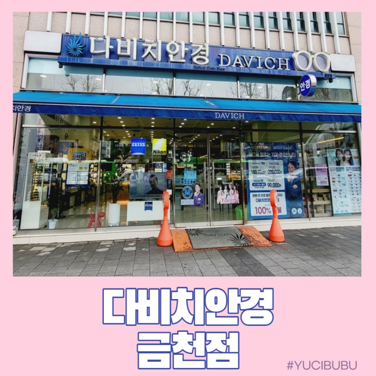  [독산동 안경 맛집] 다비치안경 금천점에서 안경맞추고 왔어요~