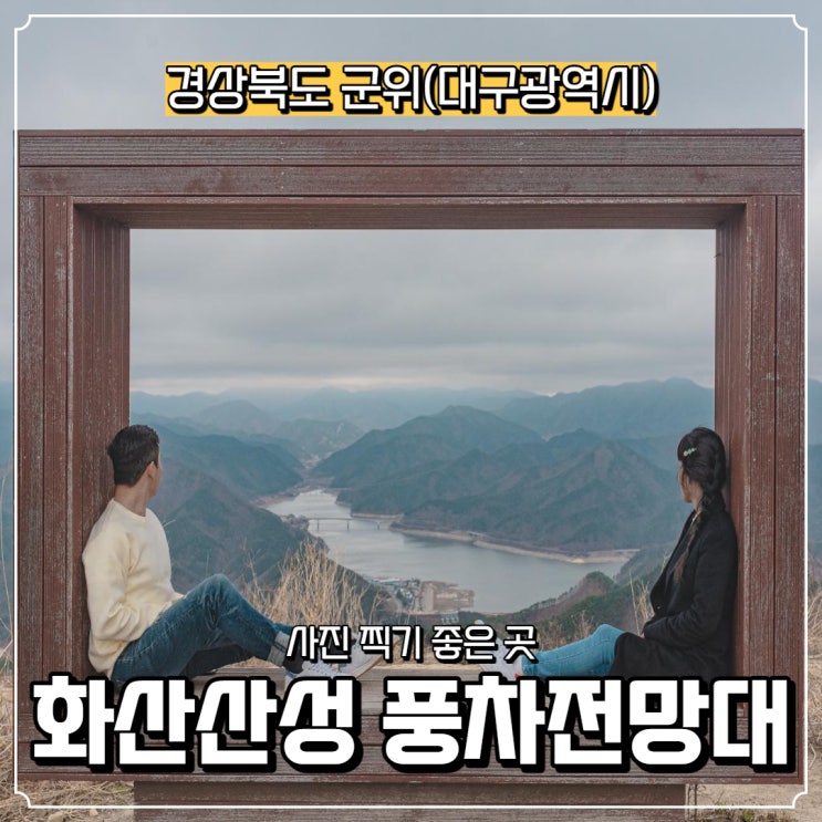  [경상북도] 군위 가볼 만한 곳, 군위 화산산성 풍차전망대