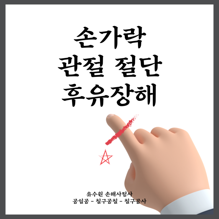  손가락절단 (관절) 후유장해 어떻게 할까요? 지금 확인하세요.