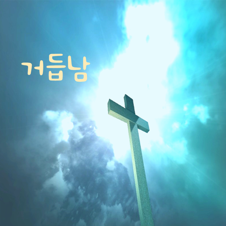  거듭남에 관한 성경 구절 말씀