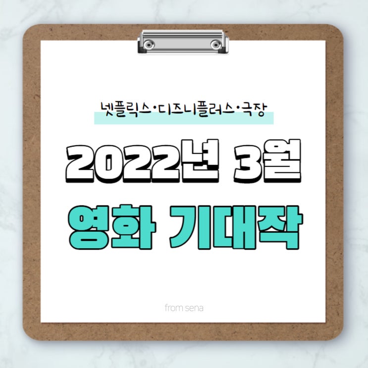 2022년 3월 넷플릭스•디즈니플러스• 극장 개봉 영화 기대작 [세나Pick]