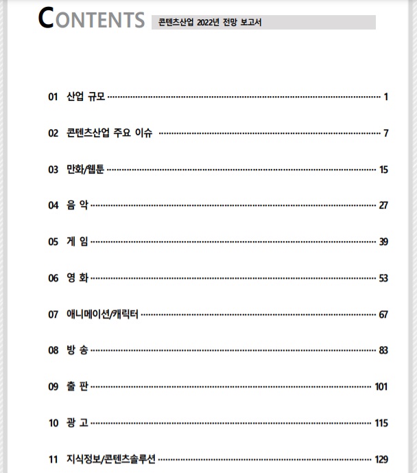 콘텐츠 산업 전망 보고서 콘텐츠 산업 전망 보고서
