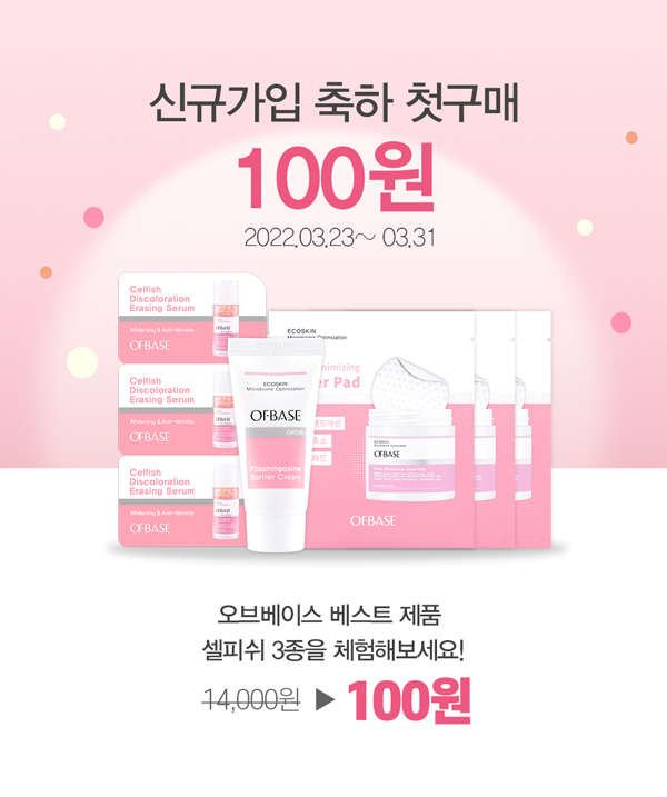 오브베이스 셀피쉬화장품 샘플키트100원 체험팩(3,000원)신규 오브베이스 셀피쉬화장품 샘플키트100원 체험팩(3,000원)신규