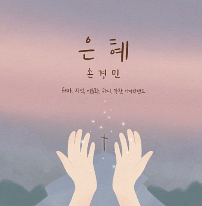  은혜 - 손경민, feat.지선, 이윤화, 하니, 강찬, 아이빅밴드/ 내가 누려왔던 모든 것들이