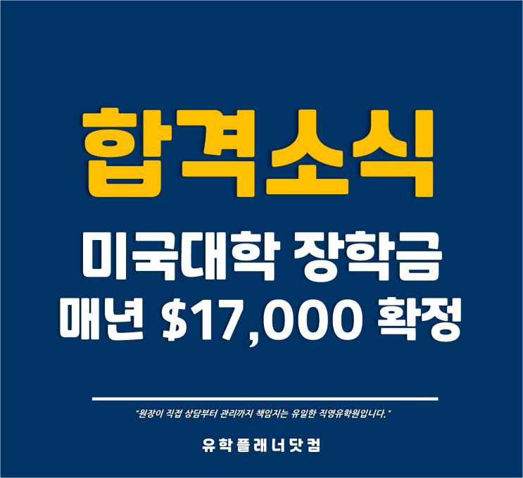  [미국대학] 2022년 가을학기 in뉴욕대학교 장학금 매년 $17,000 확정 /유플부산유학원/