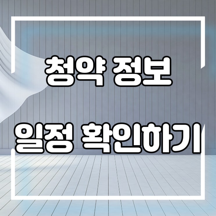  청약정보 한눈에 파악 할 수 있는 청약HOME