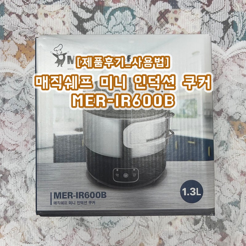 캠핑/여행용품 추천_매직쉐프 미니 인덕션 쿠커 MER-IR600B