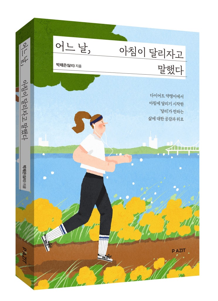  <어느 날, 아침이 달리자고 말했다> 20대, 30대에게 추천하는 에세이 책, 신간 도서