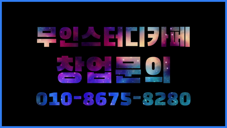  <스터디카페창업>/독서실사업 궁금증 한번에 해결! 찾았어요!