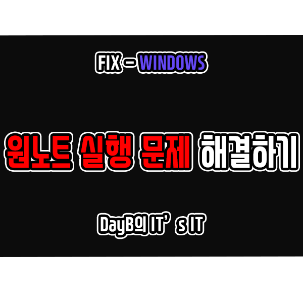 윈도우11에서 원노트(OneNote) 실행 안됨 문제 해결하기 윈도우11에서 원노트(OneNote) 실행 안됨 문제 해결하기