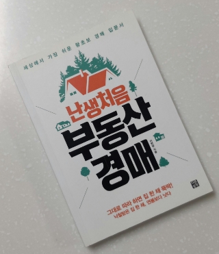  #54 독서노트 <난생처음 부동산 경매> -정말 쉬운 부동산 경매 가이드북