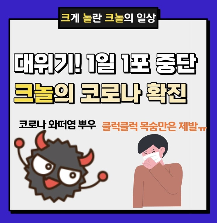 크놀의 코로나 확진 1편 : 뼈아픈 1일 1포 중단