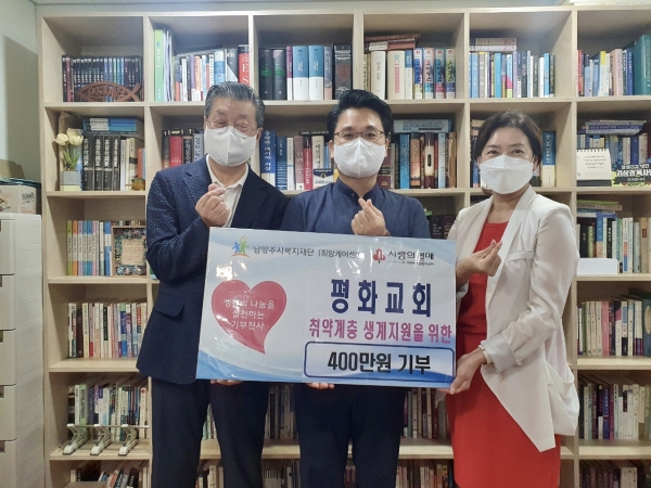  [남양주시복지재단] 평화교회, 소외계층 위한 남양주시복지재단에 400만원 전달(2021.8.26.)