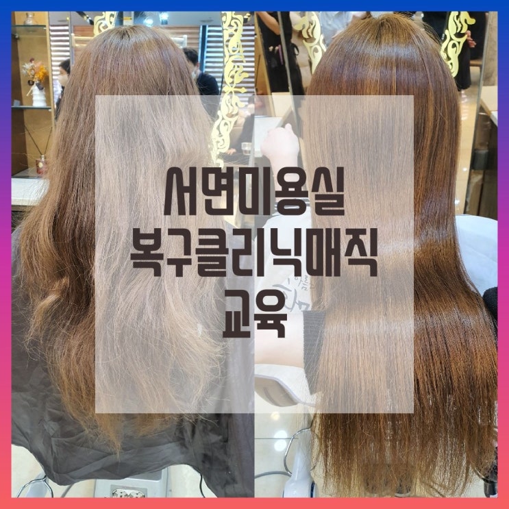  동하원장 서면미용실 복구클리닉매직 교육!