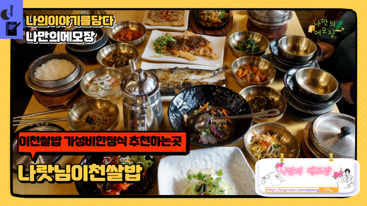  한정식맛집 이천쌀밥으로 짓는 가성비 한정식 추천 이천나랏님밥상