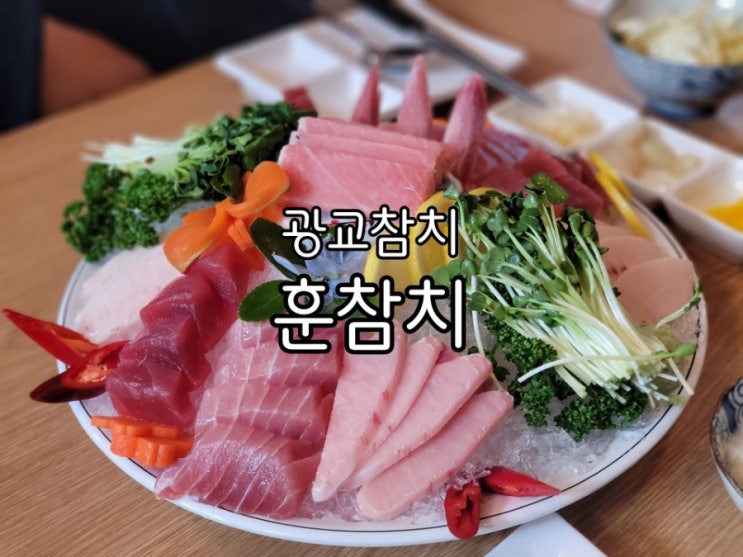 광교 참치 훈참치 경기대 맛집 가성비도 좋아요