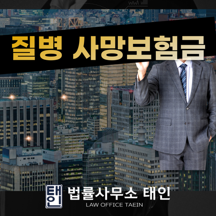  질병사망보험금 제대로 받으려면