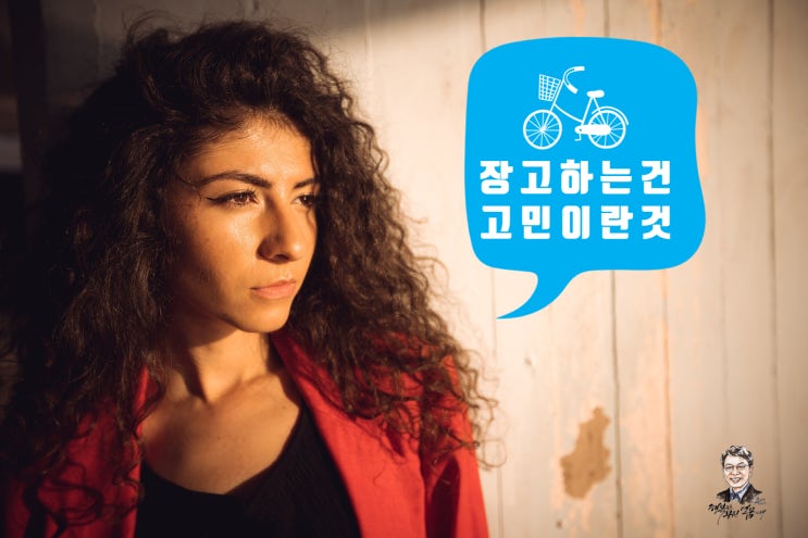 장고 끝에 악수 둔다! 선택과 책임을 생각해야 할 때