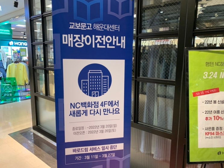 해운대 교보문고 매장이전 안내 및 오픈시간, 전화번호 (+해운대 nc백화점 4층)