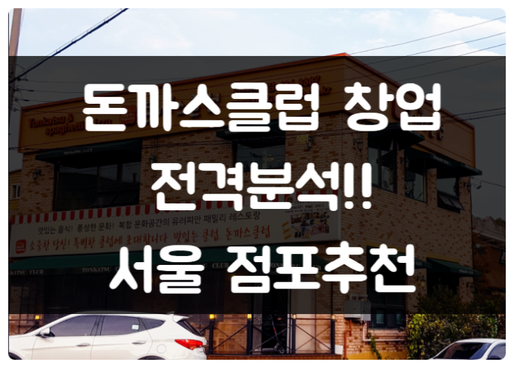 돈까스클럽 창업비용과 매출, 수익 분석 (서울점포추천) 돈까스클럽 창업비용과 매출, 수익 분석 (서울점포추천)