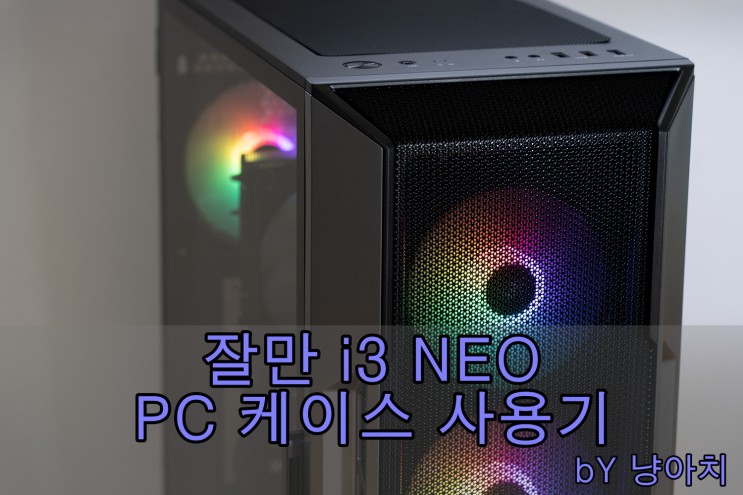 잘만 i3 NEO PC 케이스 사용기