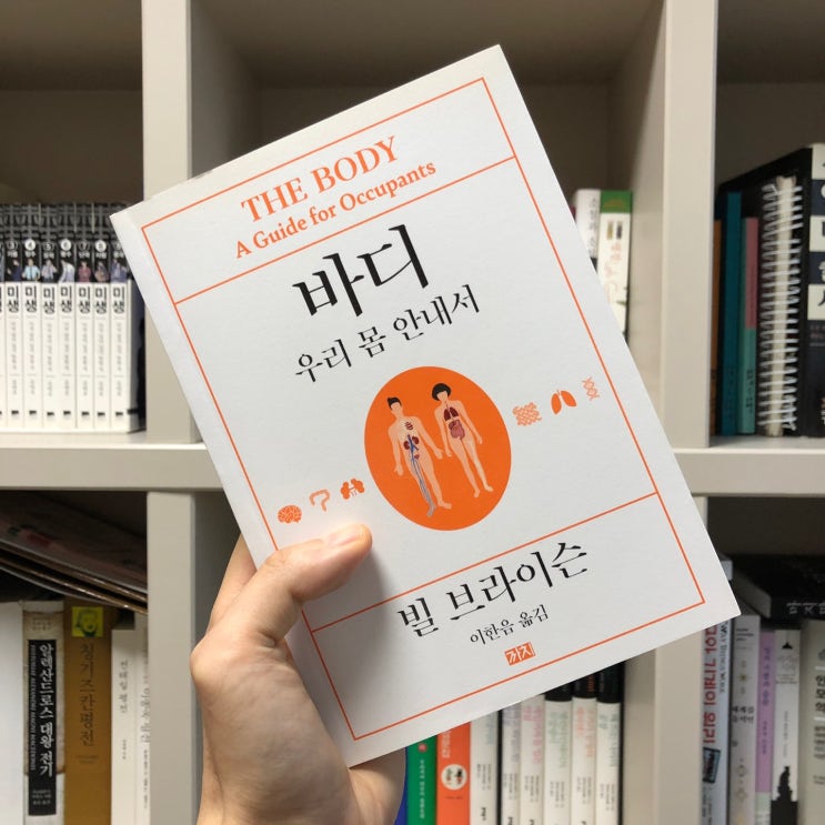  <바디, 우리 몸 안내서> 독서 후기, 인체의 신비함을 알고 싶다면