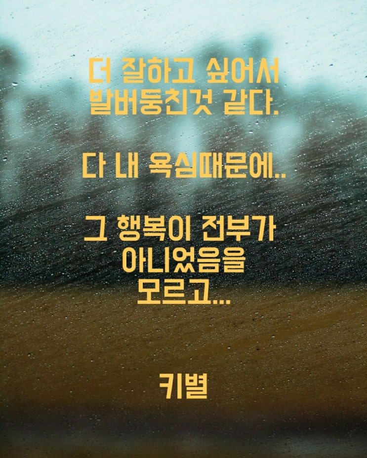  욕심(감성)(인생)(삶)(글귀)(키별글)