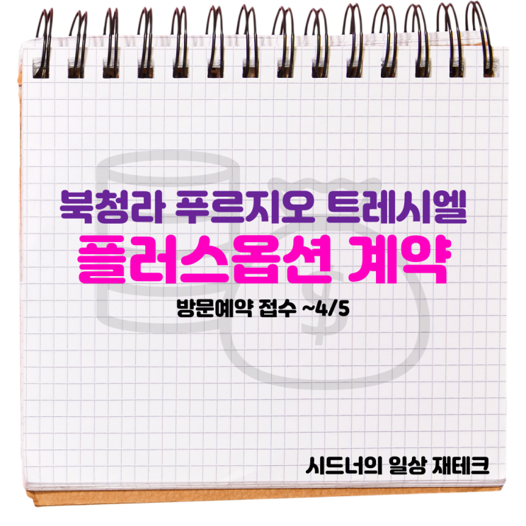 푸르지오 트레시엘 플러스 옵션 계약 푸르지오 트레시엘 플러스 옵션 계약