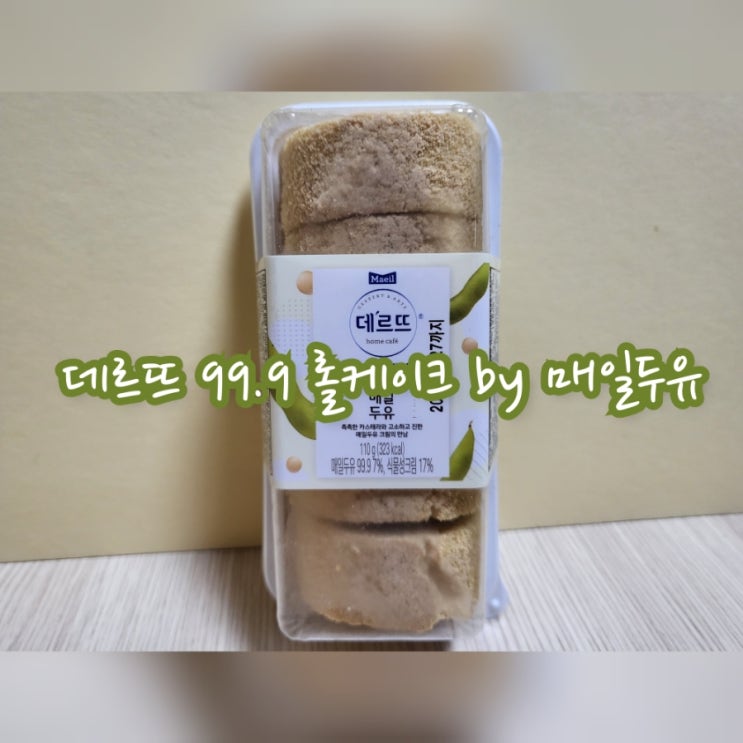  데르뜨 99.9 롤케이크 by 매일두유